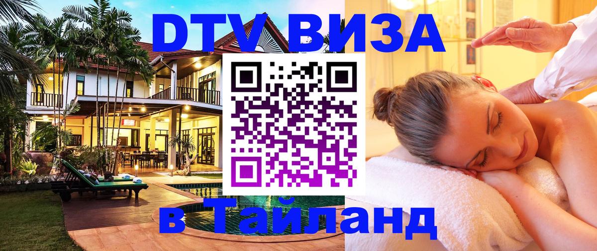 Сколько стоит виза DTV в Тайланд 