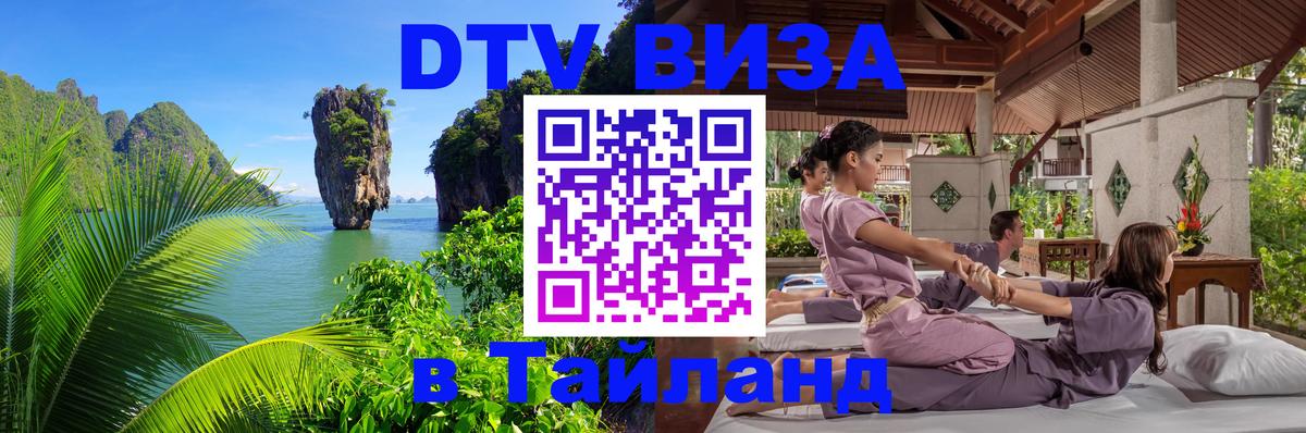 ДТВ виза в Таиланд Череповец 
